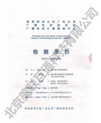 SDI/ASI光端機(jī)檢測報告